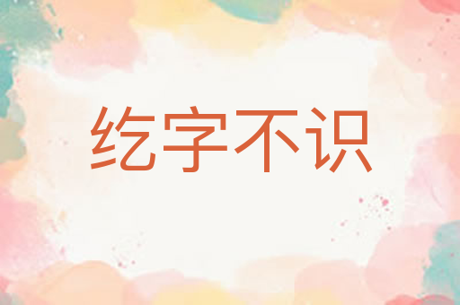 纥字不识