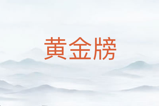 黄金牓
