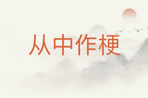 从中作梗