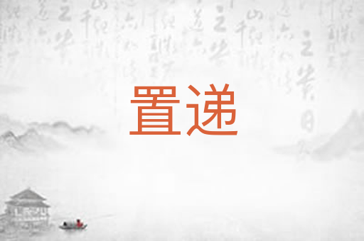 置递