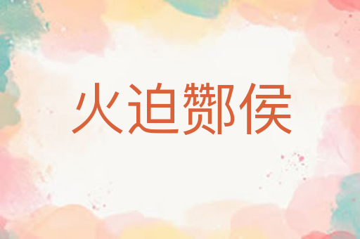 火迫酂侯