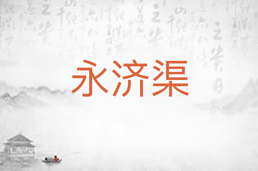 永济渠