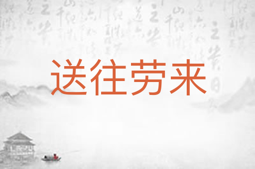 送往劳来