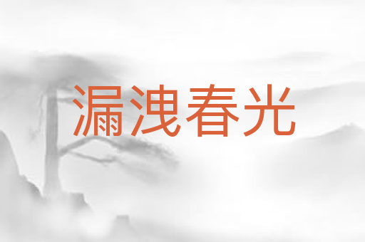漏洩春光