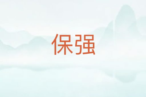 保强