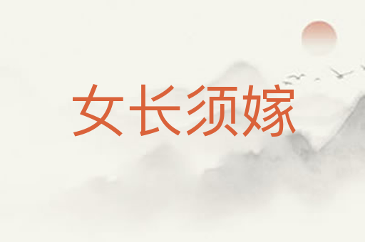 女长须嫁