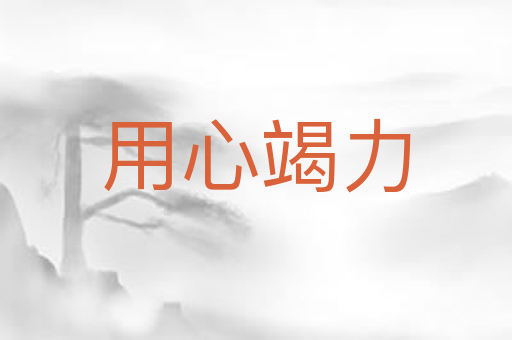 用心竭力