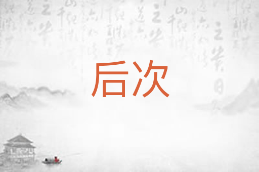 后次