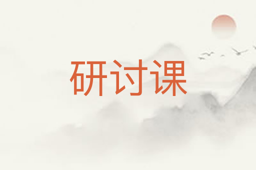 研讨课