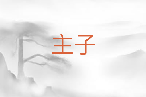 主子