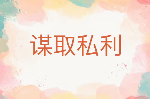 谋取私利