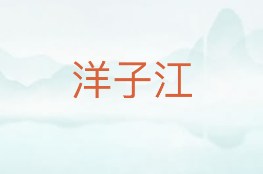 洋子江