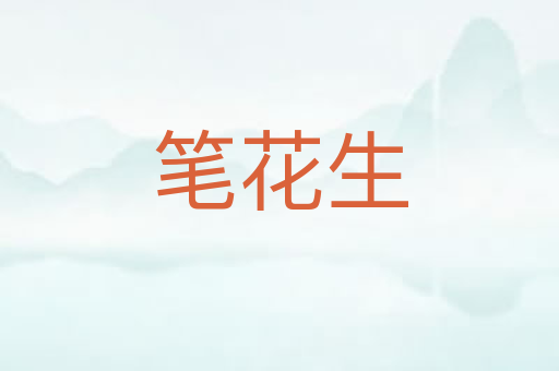 笔花生