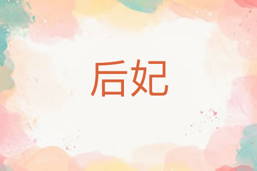 后妃