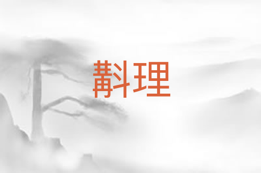 斠理