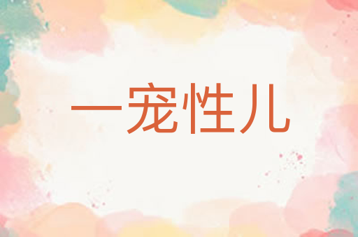 一宠性儿