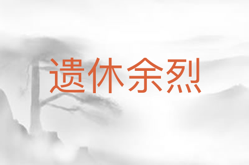 遗休余烈