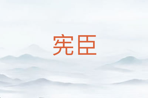 宪臣