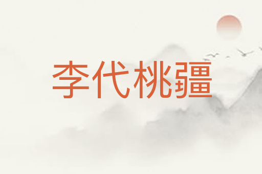 李代桃疆