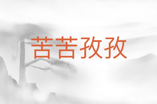 苦苦孜孜