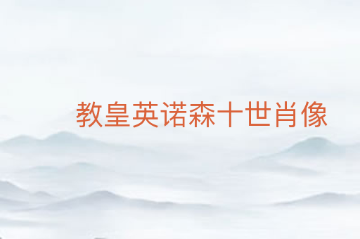教皇英诺森十世肖像