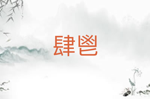 肆鬯