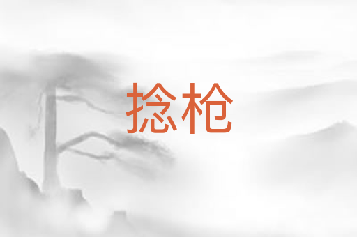 捻枪