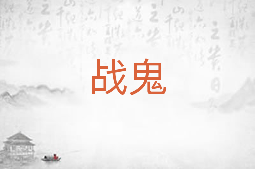 战鬼