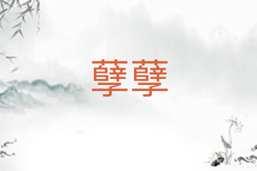孽孽