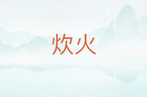 炊火