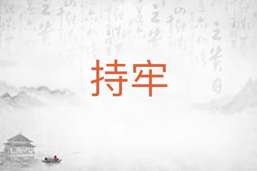持牢