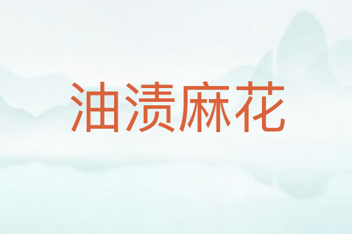 油渍麻花
