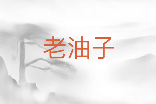 老油子