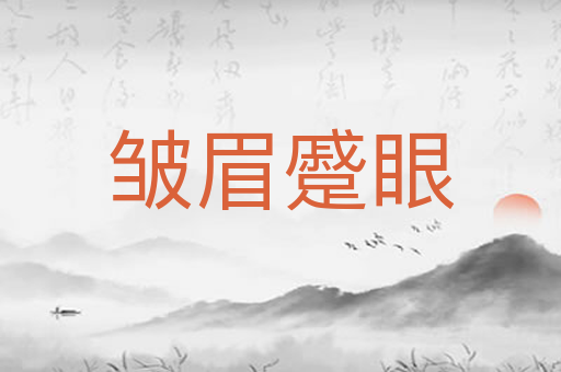 皱眉蹙眼