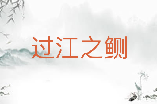 过江之鲗