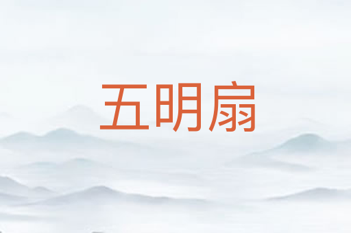 五明扇