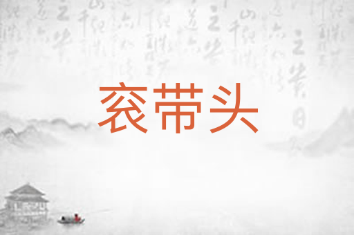 衮带头