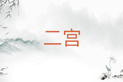 二宫