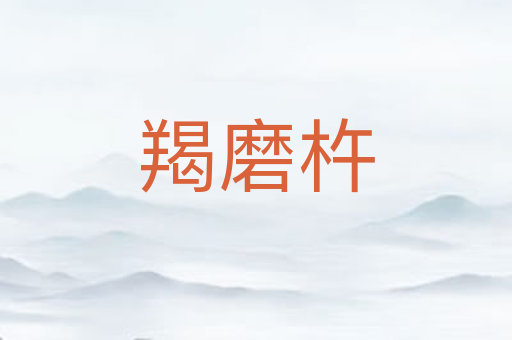 羯磨杵