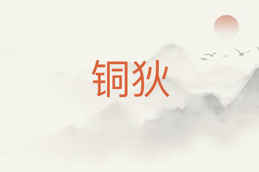 铜狄
