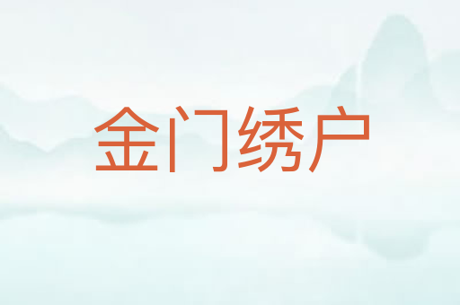 金门绣户
