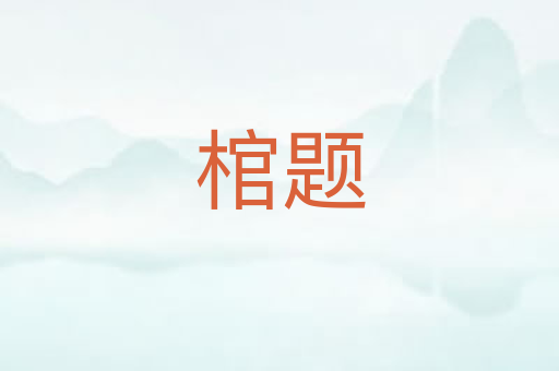 棺题