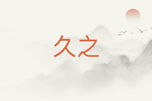 久之