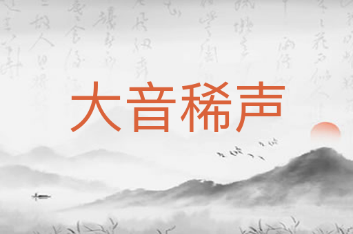 大音稀声