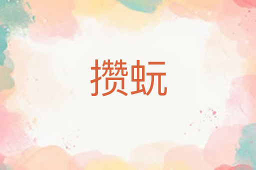 攒蚖