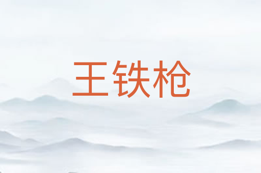 王铁枪