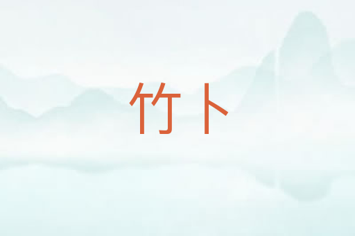 竹卜
