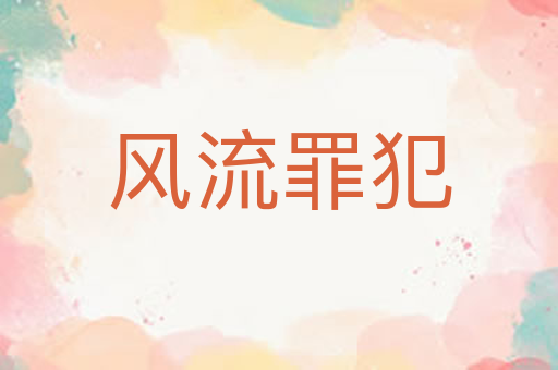 风流罪犯