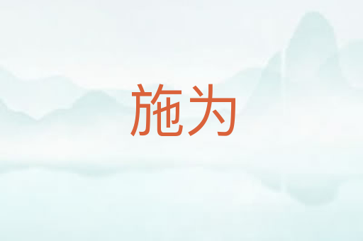 施为