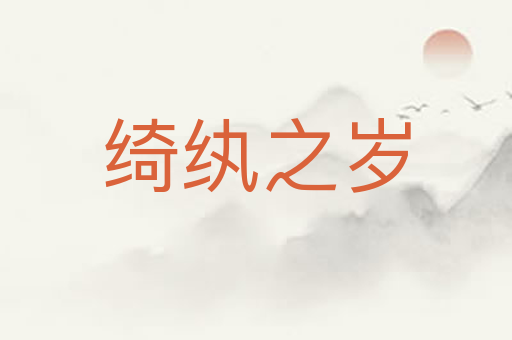 绮纨之岁